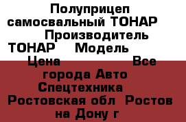 Полуприцеп самосвальный ТОНАР 9523  › Производитель ­ ТОНАР  › Модель ­ 9523  › Цена ­ 1 740 000 - Все города Авто » Спецтехника   . Ростовская обл.,Ростов-на-Дону г.